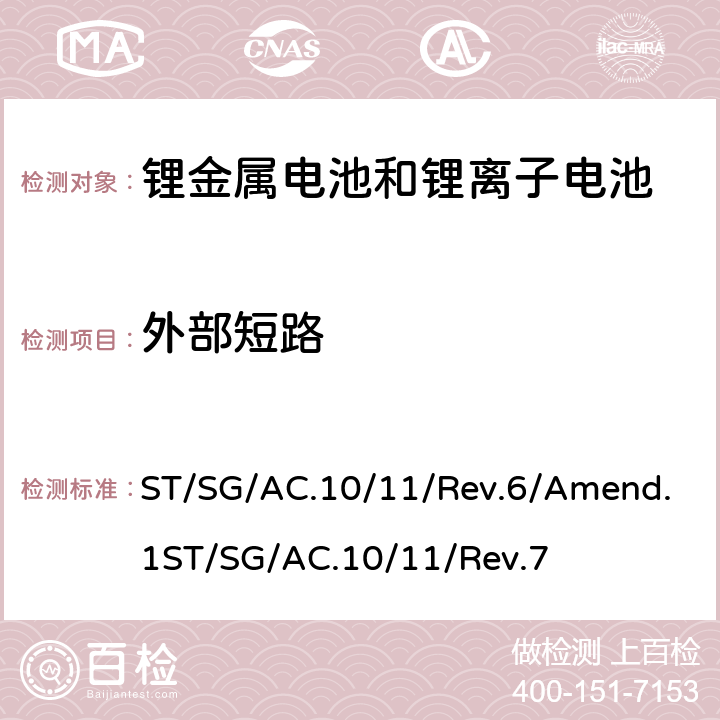 外部短路 试验和标准手册38.3条款 ST/SG/AC.10/11/Rev.6/Amend.1ST/SG/AC.10/11/Rev.7 38.3.4.5