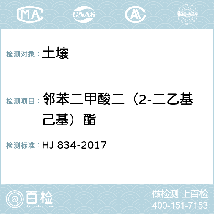 鄰苯二甲酸二（2-二乙基己基）酯 土壤和沉積物?半揮發性有機物的測定?氣相色譜-質譜法 HJ 834-2017
