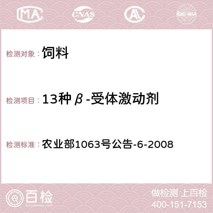 13种β-受体激动剂 农业部1063号公告-6-2008 饲料中的检测液相色谱-串联质谱法 