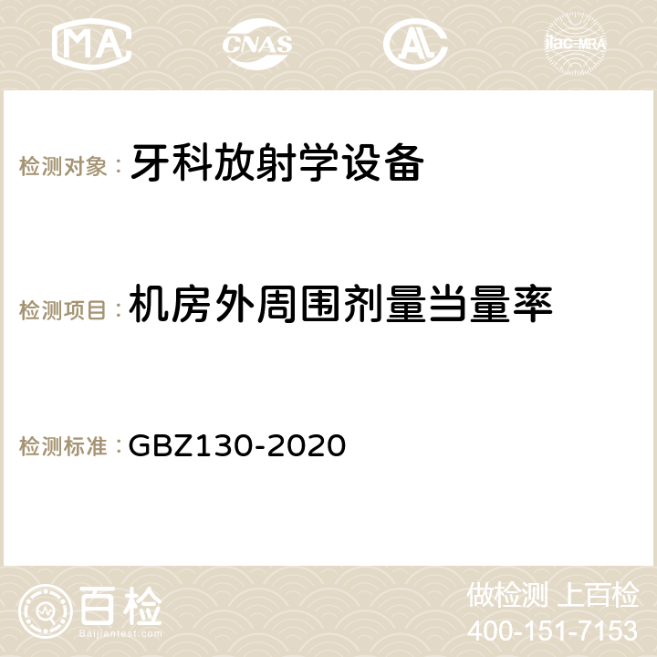机房外周围剂量当量率 放射诊断放射防护要求 GBZ130-2020