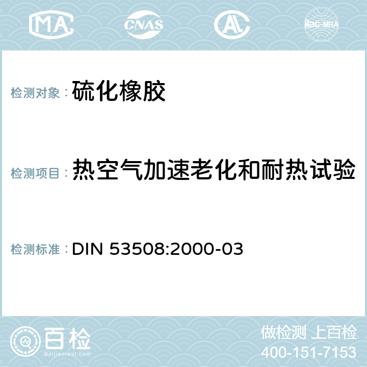热空气加速老化和耐热试验 DIN 53508:2000-03 橡胶的加速老化 