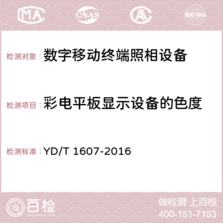 彩电平板显示设备的色度 《 数字移动终端图像及视频传输特性技术要求和测试方法 》 YD/T 1607-2016 9.10