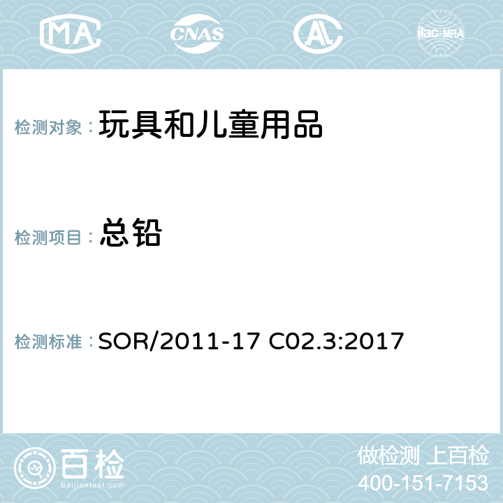 总铅 加拿大消费品安全法案玩具条例测定方法：聚氯乙烯产品中总铅含量的测定 微波消解法 SOR/2011-17 C02.3:2017