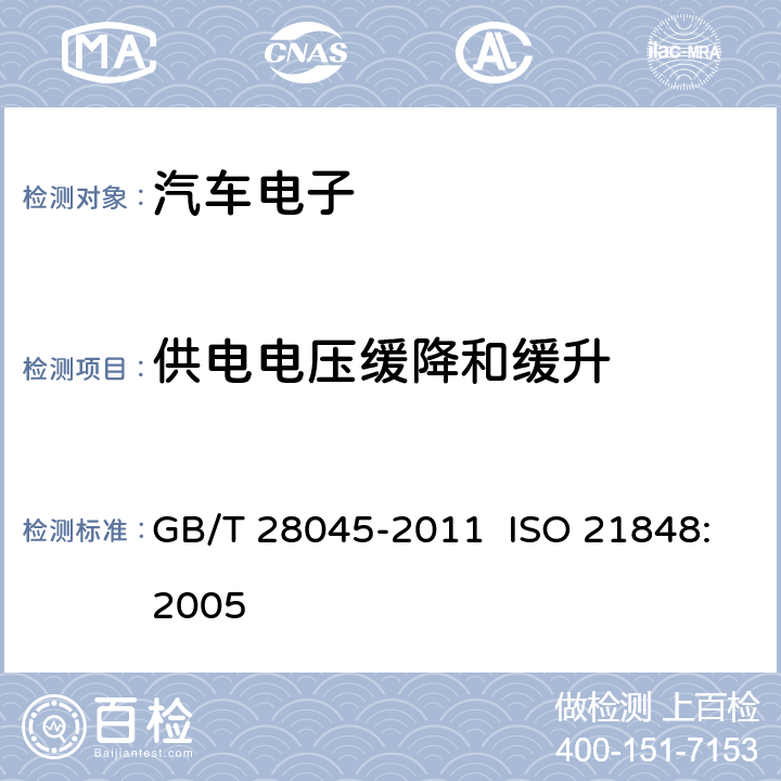 供电电压缓降和缓升 道路车辆.42V电源电压的电气和电子设备.电气负荷 GB/T 28045-2011 ISO 21848:2005 4.4