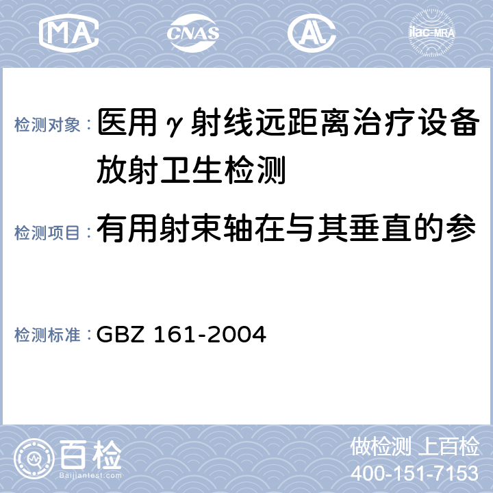 有用射束轴在与其垂直的参考平面上的投影点变化范围 医用γ射束远距治疗防护与安全标准 GBZ 161-2004 5.1.6