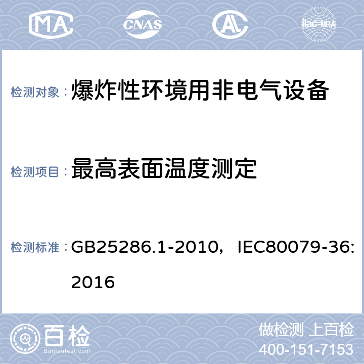 最高表面温度测定 爆炸性环境用非电气设备 第1部分：基本方法和要求 GB25286.1-2010，IEC80079-36:2016 13.3.3