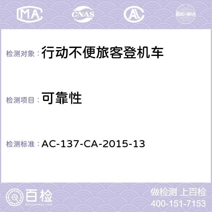 可靠性 行动不便旅客登机车检测规范 AC-137-CA-2015-13 5.23