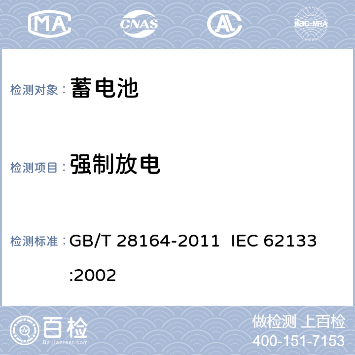 强制放电 含碱性或其它非酸性电解质的蓄电池和蓄电池组 便携式密封蓄电池和蓄电池组的安全性要求 GB/T 28164-2011 
IEC 62133:2002 4.3.10