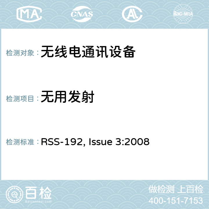无用发射 RSS-192 ISSUE 在3450-3650 MHz频段内运行的固定无线接入设备 RSS-192, Issue 3:2008 5.5