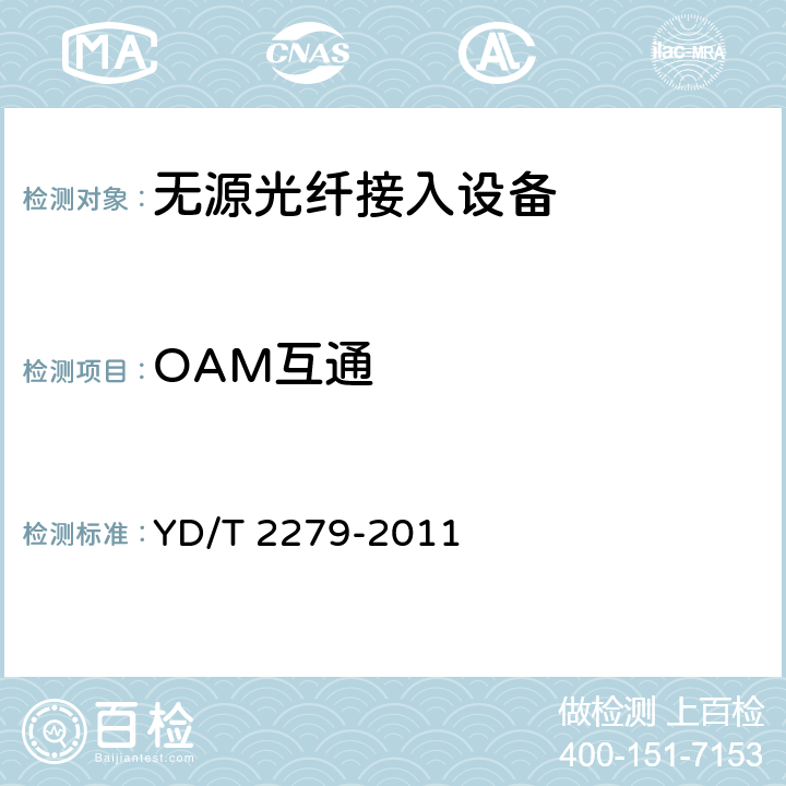 OAM互通 接入网设备测试方法吉比特的无源光网络（GPON）系统互通性 YD/T 2279-2011 5