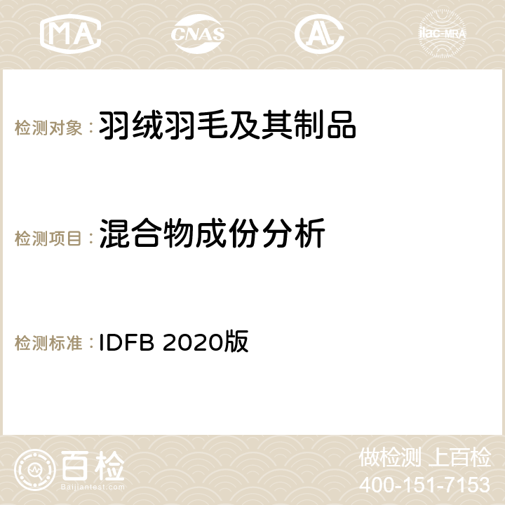 混合物成份分析 混合物成份分析 国际羽绒毛局（IDFB）测试规则（2020年6月） IDFB 2020版 第15部分