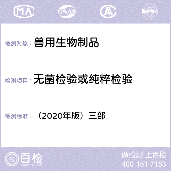 無菌檢驗或純粹檢驗 《中華人民共和國獸藥典》 （2020年版）三部 附錄3306