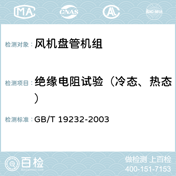 绝缘电阻试验（冷态、热态） 风机盘管机组 GB/T 19232-2003 6.2.9