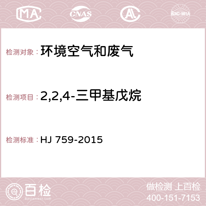 2,2,4-三甲基戊烷 HJ 759-2015 环境空气 挥发性有机物的测定 罐采样/气相色谱-质谱法