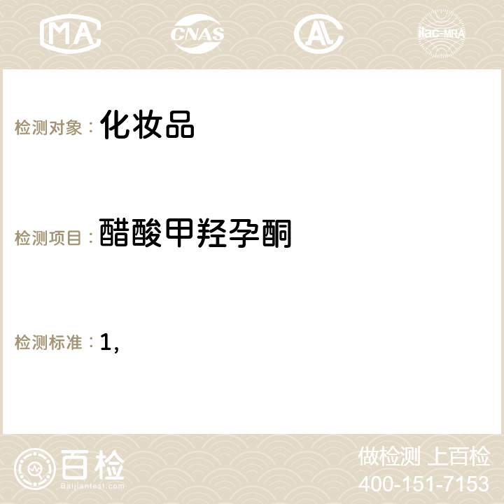 醋酸甲羟孕酮 国家药监局关于将化妆品中激素类成分的检测方法和化妆品中抗感染类药物的检测方法纳入化妆品安全技术规范（2015年版）的通告（2019 年 第66号） 附件1 化妆品中激素类成分的检测方法 化妆品安全技术规范(2015年版) 第四章理化检验方法 2.34