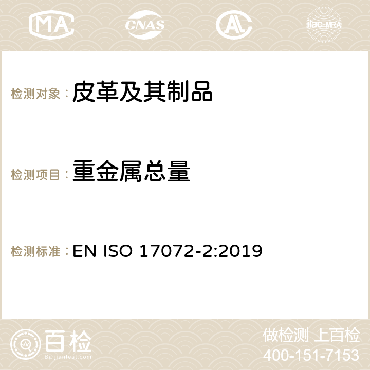 重金属总量 皮革 化学测试 重金属含量 EN ISO 17072-2:2019