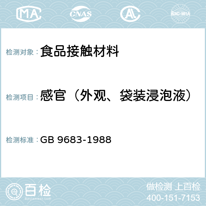感官（外观、袋装浸泡液） GB 9683-1988 复合食品包装袋卫生标准