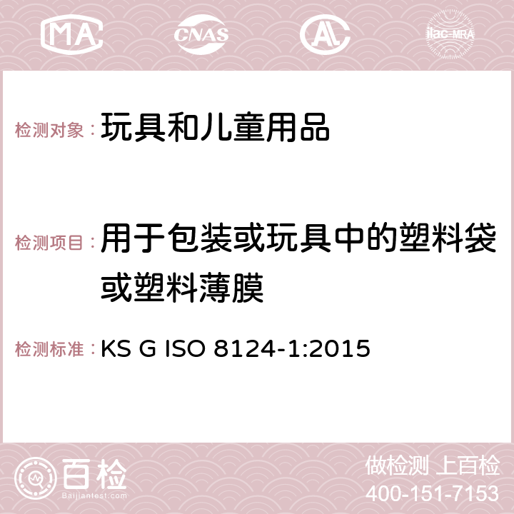 用于包装或玩具中的塑料袋或塑料薄膜 韩国玩具安全 第1部分 ：机械和物理性能 KS G ISO 8124-1:2015 4.10