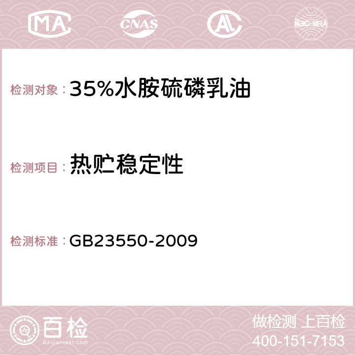 热贮稳定性 《35%水胺硫磷乳油》 GB23550-2009 4.8