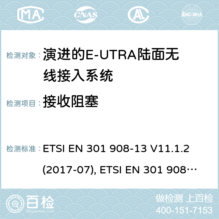 接收阻塞 MT蜂窝网络；涵盖了2014/53/EU指令第3.2条基本要求的统一协调标准；第13部分:演进通用陆地无线接入(E-UTRA)用户设备(UE) ETSI EN 301 908-13 V11.1.2 (2017-07), ETSI EN 301 908-13 V13.1.1 (2019-11), 4.2.7