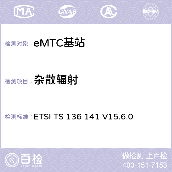 杂散辐射 LTE演进通用陆地无线接入(E-UTRA)；基站(BS)一致性测试 ETSI TS 136 141 V15.6.0 6.6.4