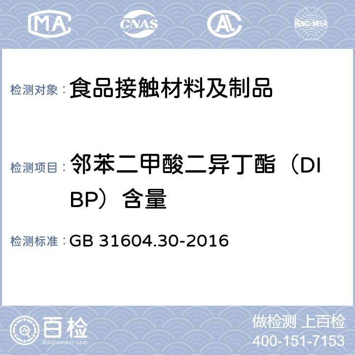 邻苯二甲酸二异丁酯（DIBP）含量 食品安全国家标准 食品接触材料及制品 邻苯二甲酸酯的测定和迁移量的测定 GB 31604.30-2016