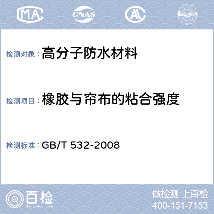 橡胶与帘布的粘合强度 GB/T 532-2008 硫化橡胶或热塑性橡胶与织物粘合强度的测定