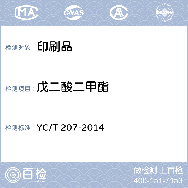 戊二酸二甲酯 烟用纸张中溶剂残留的测定 顶空—气相色谱/质谱联用法 YC/T 207-2014