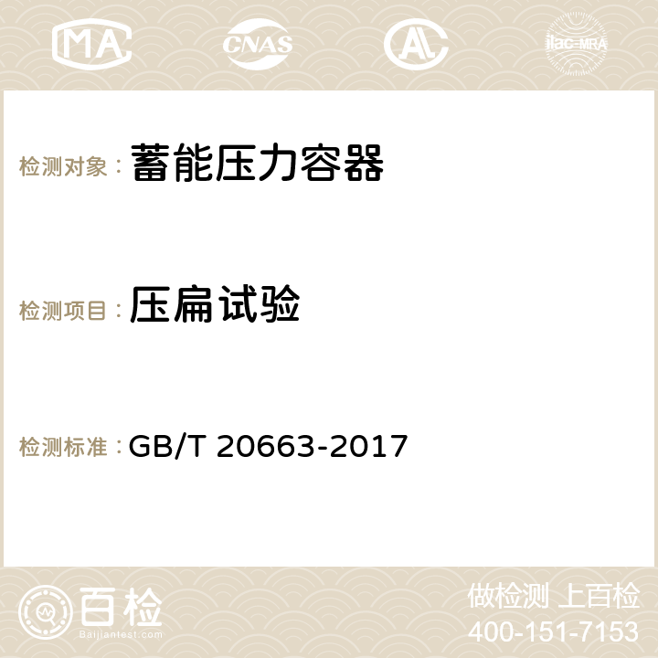 压扁试验 蓄能压力容器 GB/T 20663-2017 8.2