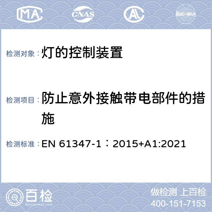 防止意外接触带电部件的措施 灯的控制装置 第1部分：一般要求与安全要求 EN 61347-1：2015+A1:2021 10