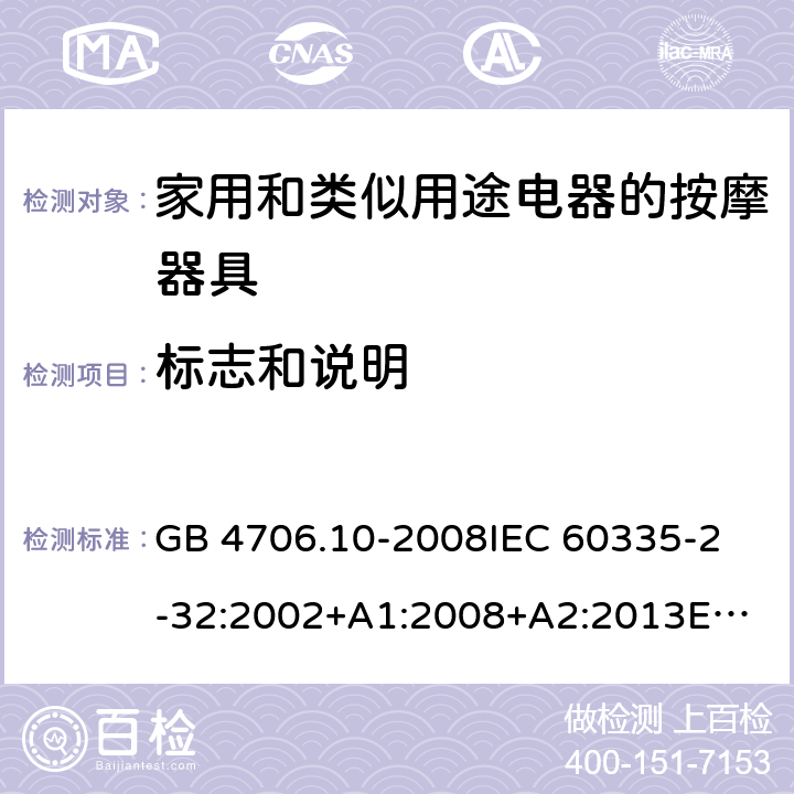 标志和说明 家用和类似用途电器的安全 按摩器具的特殊要求 GB 4706.10-2008
IEC 60335-2-32:2002+A1:2008+A2:2013
EN 60335-2-32:2003+A1:2008+A2:2015
AS/NZS 60335.2.32:2014 7