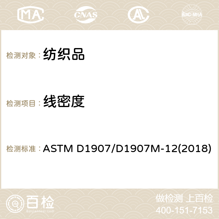 线密度 纺织品 卷装纱 绞纱法线密度的测定 ASTM D1907/D1907M-12(2018)