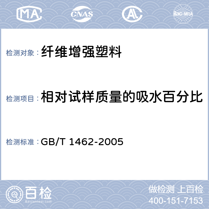 相对试样质量的吸水百分比 纤维增强塑料吸水性试验方法 GB/T 1462-2005 7.2.2