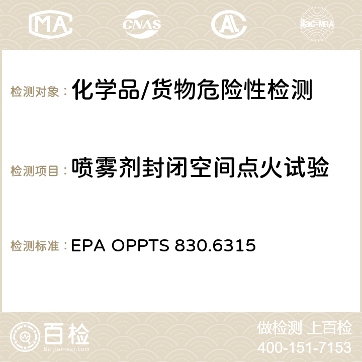 喷雾剂封闭空间点火试验 EPA OPPTS 830.6315 产品性能测试准则 
