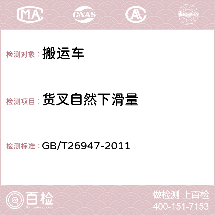货叉自然下滑量 手动托盘搬运车 GB/T26947-2011 5.2.7