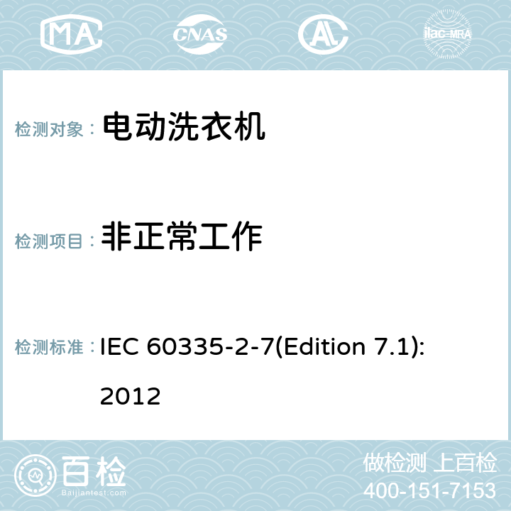 非正常工作 家用和类似用途电器的安全 洗衣机的特殊要求 IEC 60335-2-7(Edition 7.1):2012 19