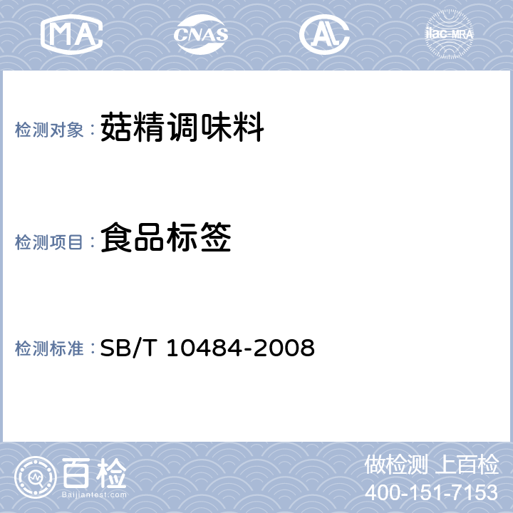 食品标签 菇精调味料 SB/T 10484-2008 8.1