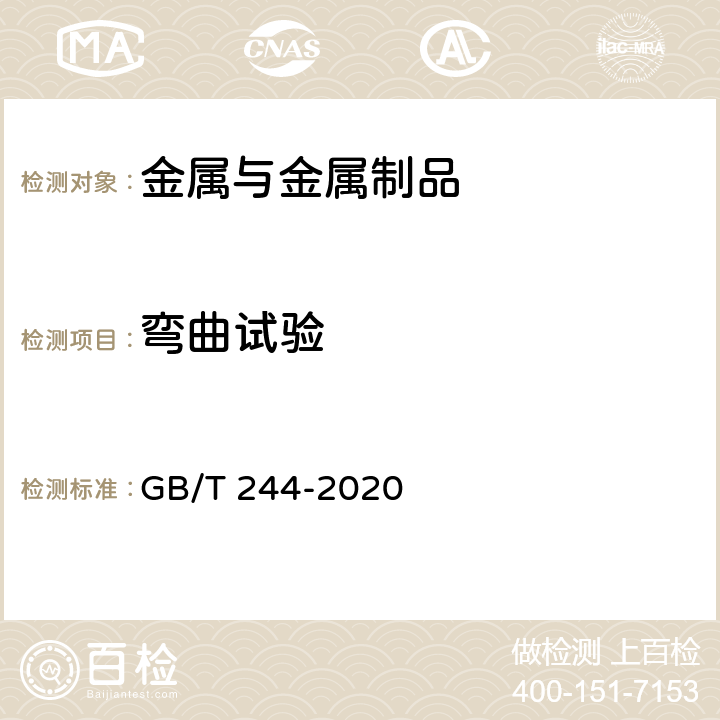 弯曲试验 金属管弯曲试验方法 GB/T 244-2020