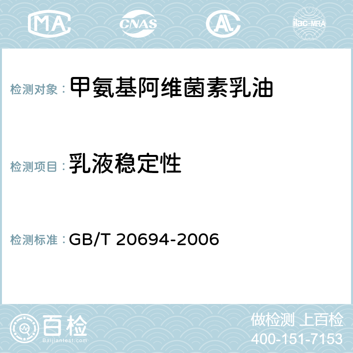 乳液稳定性 《甲氨基阿维菌素乳油》 GB/T 20694-2006 4.6