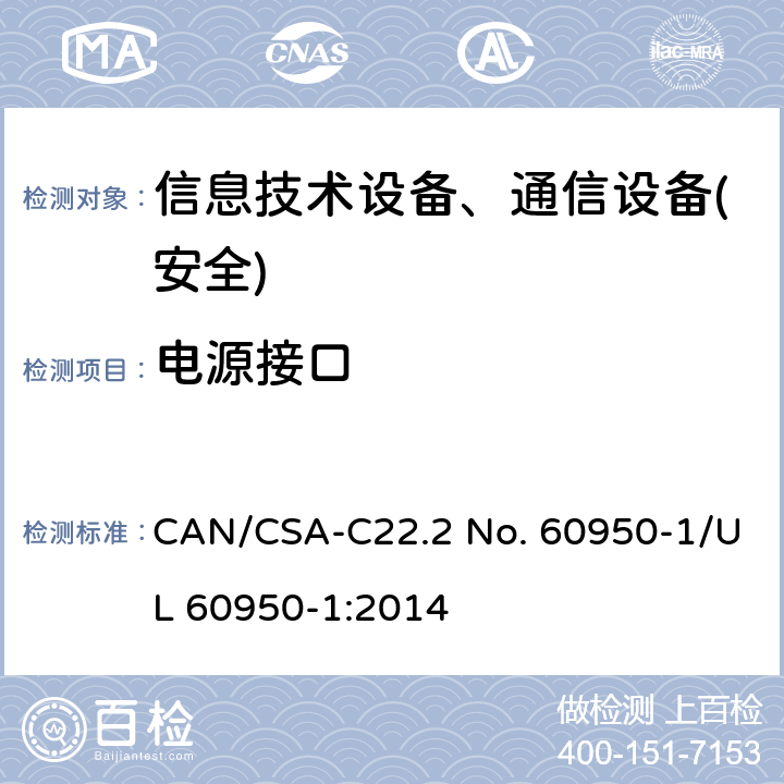 电源接口 信息技术设备-安全 第1部分 通用要求 CAN/CSA-C22.2 No. 60950-1/UL 60950-1:2014 第1.6章