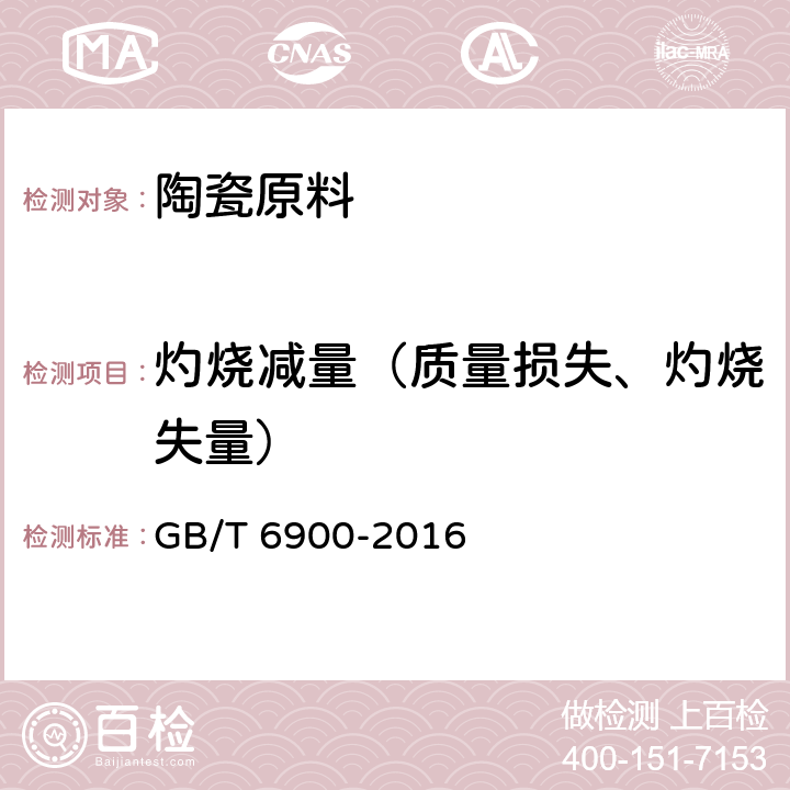 灼烧减量（质量损失、灼烧失量） 铝硅系耐火材料化学分析方法 GB/T 6900-2016