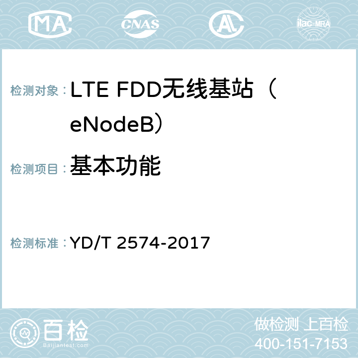 基本功能 LTE FDD数字蜂窝移动通信网基站设备测试方法（第一阶段）（修订） YD/T 2574-2017 5~9