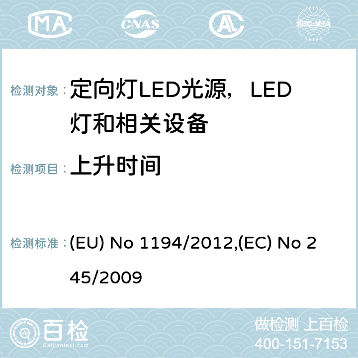 上升时间 执行指令2009/125/EC的关于定向灯,LED灯和相关设备的生态设计指令;关于没有集成镇流器的荧光灯的设计要求 (EU) No 1194/2012,(EC) No 245/2009 Annex III.2