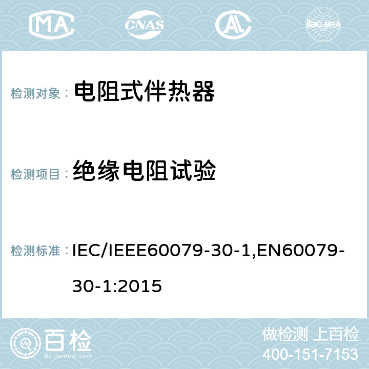 绝缘电阻试验 IEC/IEEE 60079-30 爆炸性环境 第30部分-1：电阻式伴热器-通用及试验要求 IEC/IEEE60079-30-1,EN60079-30-1:2015 5.1.3