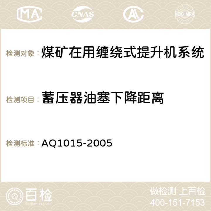 蓄压器油塞下降距离 《煤矿在用缠绕式提升机系统安全检测检验规范》 AQ1015-2005 4.4.4