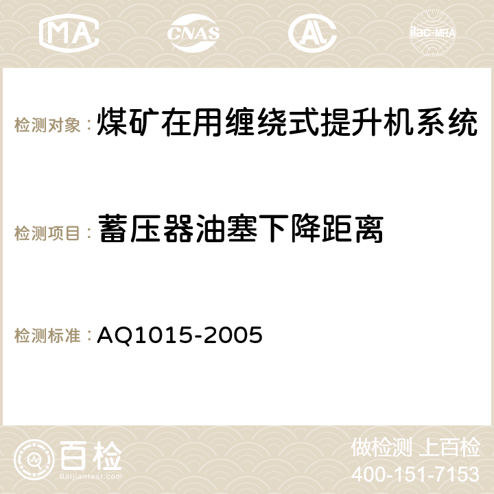 蓄压器油塞下降距离 Q 1015-2005 《煤矿在用缠绕式提升机系统安全检测检验规范》 AQ1015-2005 4.4.4