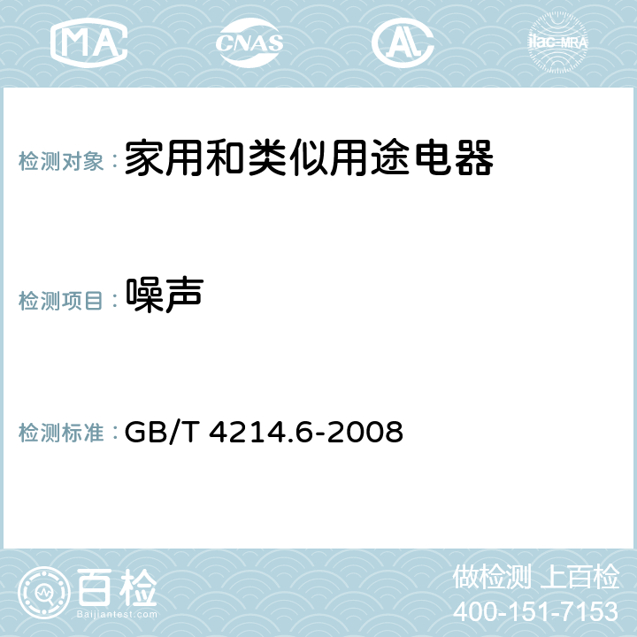 噪声 《家用和类似用途电器噪声测试方法 毛发护理器具的特殊要求》 GB/T 4214.6-2008 7