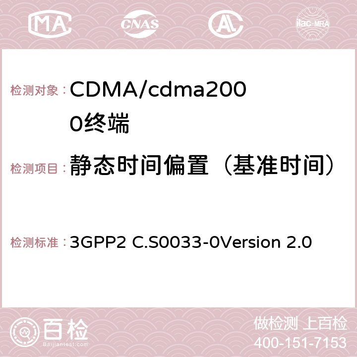 静态时间偏置（基准时间） 3GPP2 C.S0033 cdma2000高速分组数据接入终端的建议最低性能标准 -0
Version 2.0 3.1.2.2.1