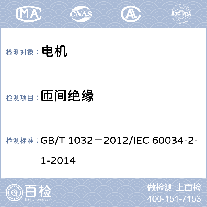 匝间绝缘 三相异步电动机试验方法 GB/T 1032－2012/IEC 60034-2-1-2014