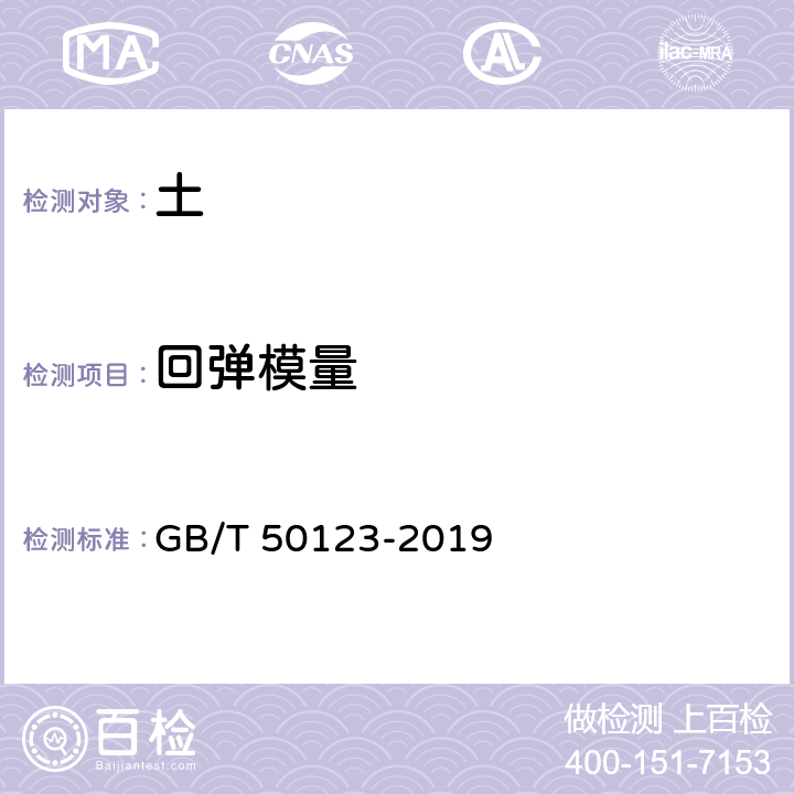 回弹模量 《土工试验方法标准》 GB/T 50123-2019 15.2